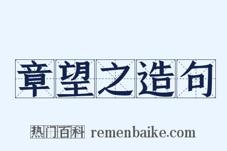 章望之造句是什么意思的图片